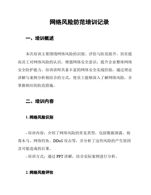网络风险防范培训记录