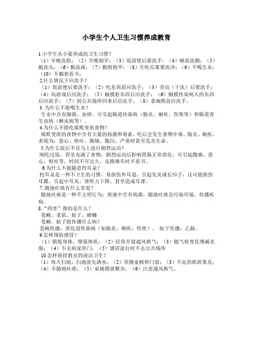 小学小学生个人卫生习惯养成教育