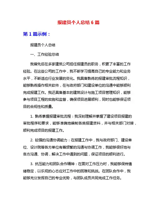 报建员个人总结6篇
