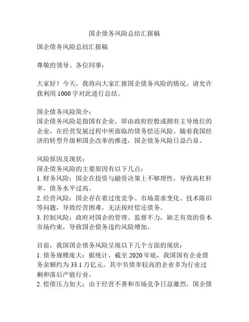 国企债务风险总结汇报稿