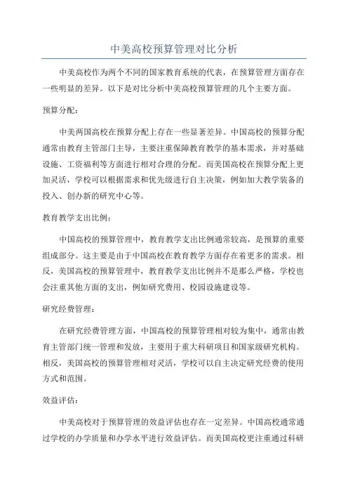 中美高校预算管理对比分析