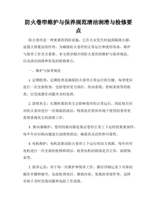 防火卷帘维护与保养规范清洁润滑与检修要点
