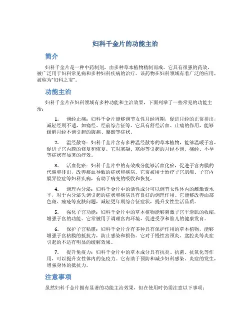 妇科千金片的功能主治