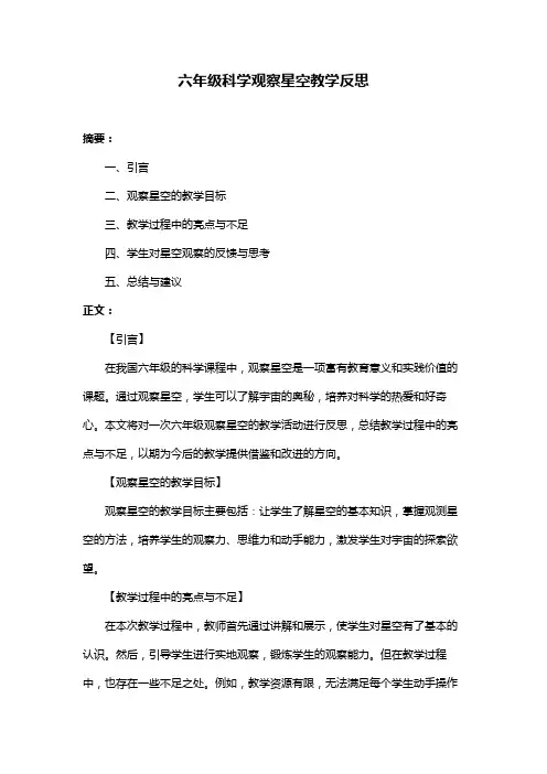 六年级科学观察星空教学反思