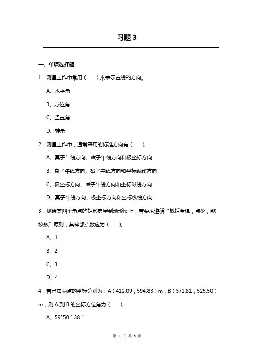 工程测量习题3