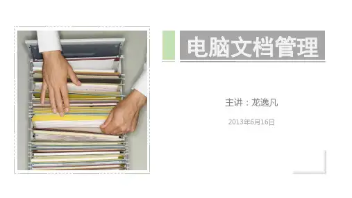行政部电脑文档管理技巧