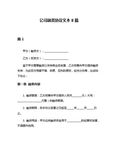 公司融资协议文本8篇