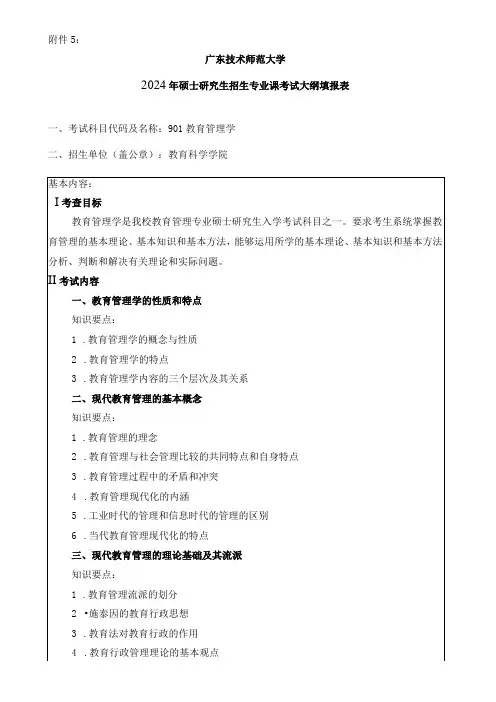 2024年硕士研究生招生专业课考试大纲---教育管理(初试)--901教育管理学