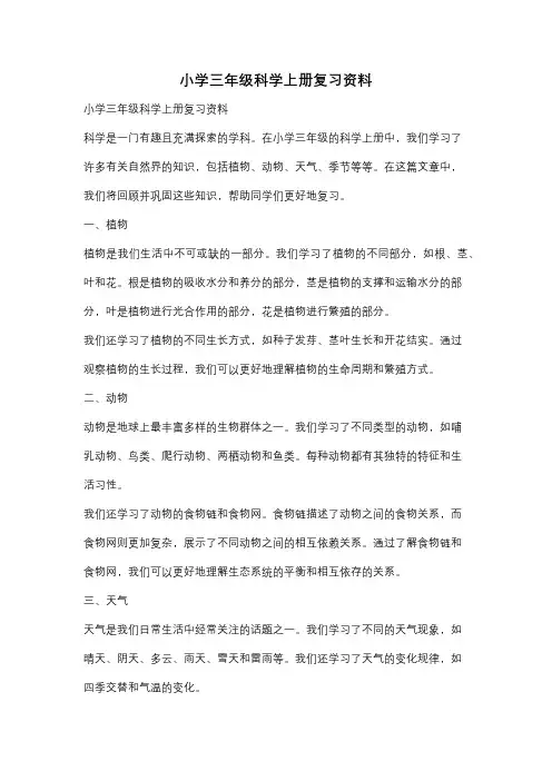 小学三年级科学上册复习资料
