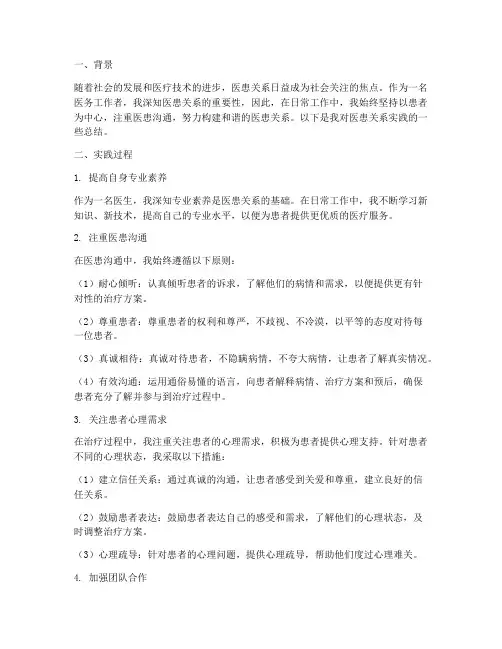 医患关系实践总结范文