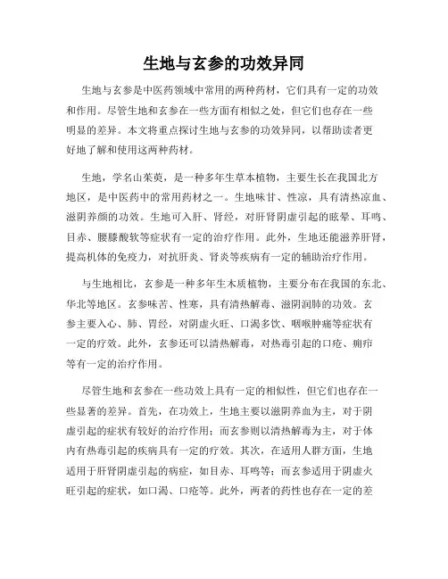 生地与玄参的功效异同