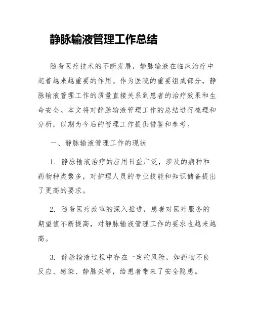静脉输液管理工作总结