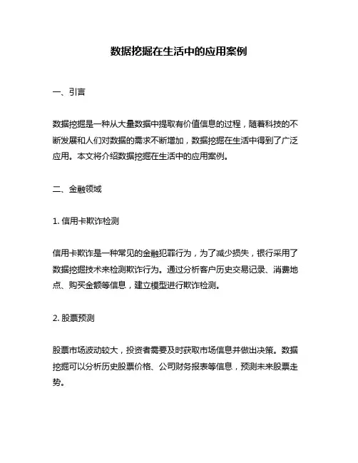 数据挖掘在生活中的应用案例