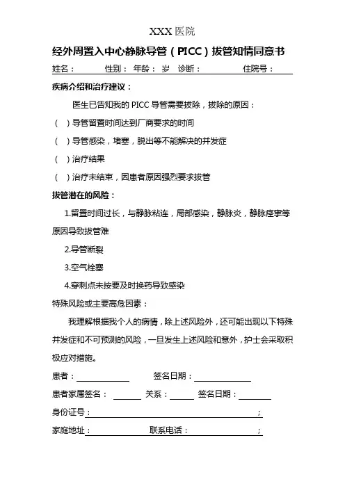 经外周置入中心静脉导管(PICC)拔管知情同意书