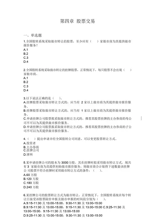 新三板董秘考试无答案版4章