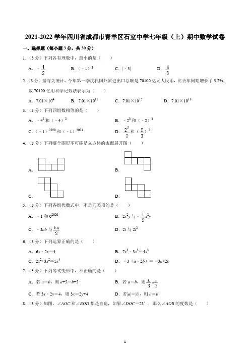 2021-2022学年四川省成都市青羊区石室中学七年级(上)期中数学试卷