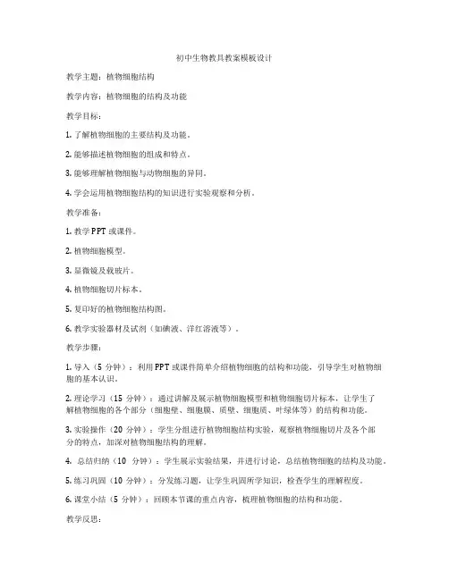初中生物教具教案模板设计