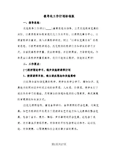 教导处工作计划标准版(3篇)
