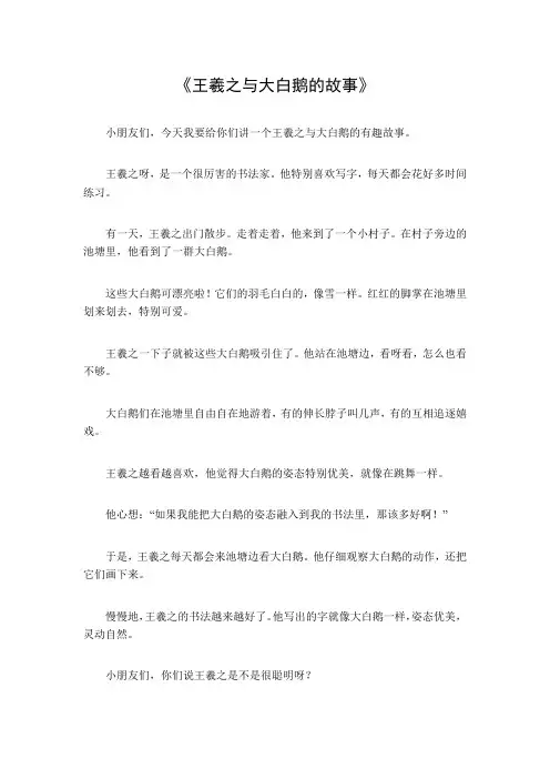 王羲之与大白鹅的故事