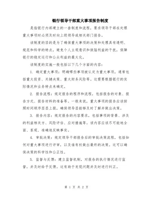 银行领导干部重大事项报告制度