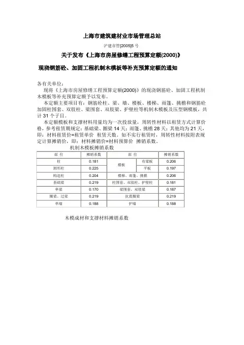 《上海市房屋修缮工程预算定额(2000)》现浇钢筋砼、加固工程机制木模板等补充预算定额