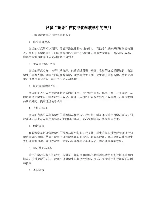 浅谈“微课”在初中化学教学中的应用