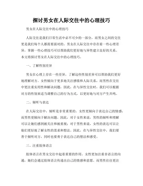 探讨男女在人际交往中的心理技巧