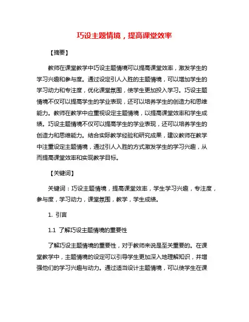 巧设主题情境,提高课堂效率