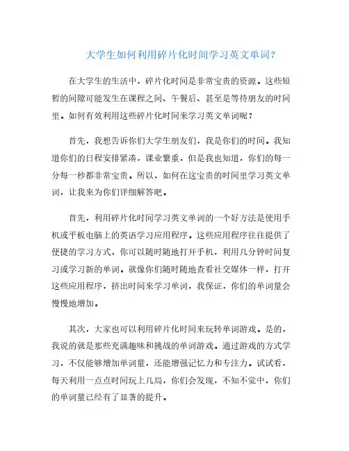 大学生如何利用碎片化时间学习英文单词？