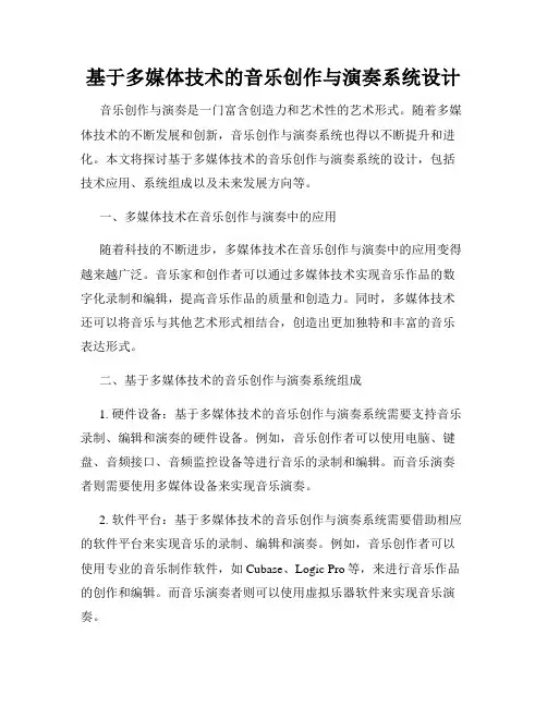 基于多媒体技术的音乐创作与演奏系统设计