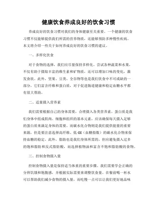 健康饮食养成良好的饮食习惯