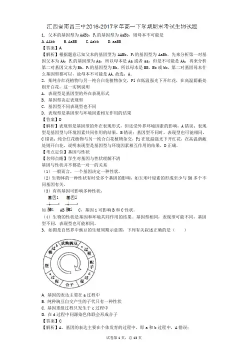 2016-2017学年江西省南昌三中高一下学期期末考试生物试题(带解析)