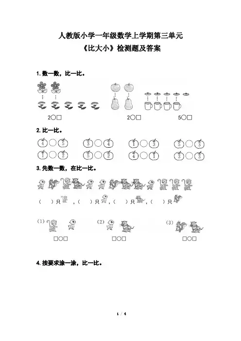 人教版小学一年级数学上学期第三单元《比大小》检测题及答案(含两套题)