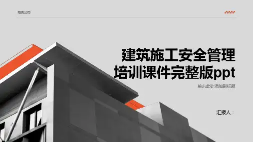 建筑施工安全管理培训课件完整版ppt精品模板分享(带动画)