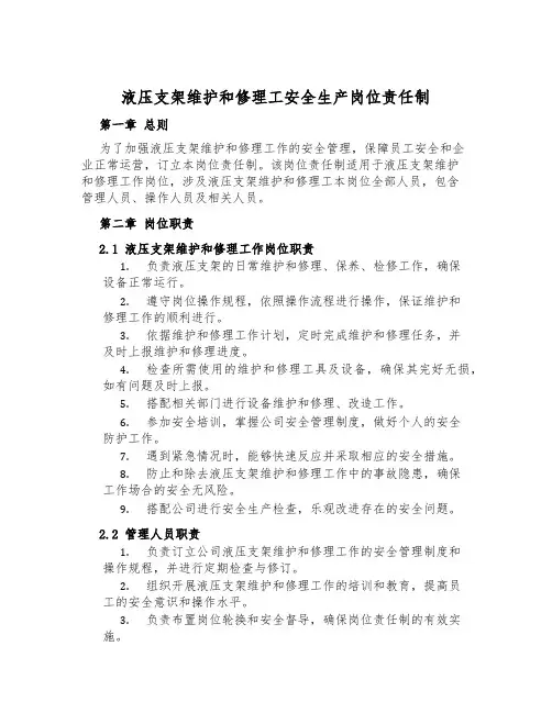 液压支架维修工安全生产岗位责任制