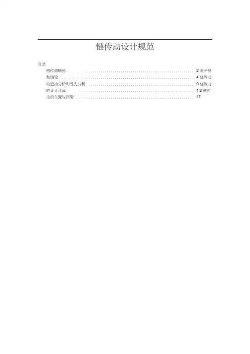 链条传动设计规范标准.docx