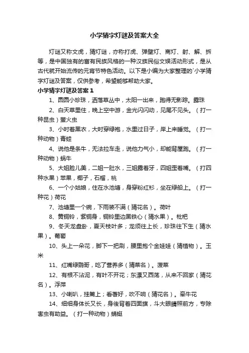 小学猜字灯谜及答案大全