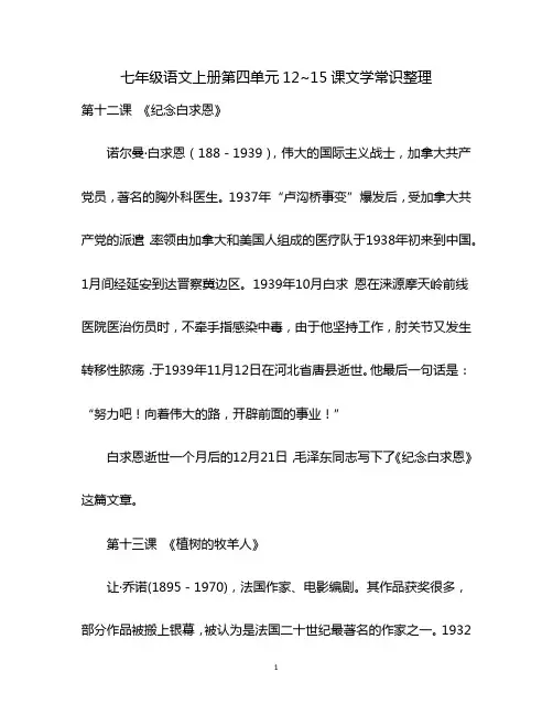七年级语文上册第四单元12~15课文学常识整理