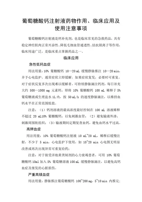 葡萄糖酸钙注射液药物作用、临床应用及使用注意事项