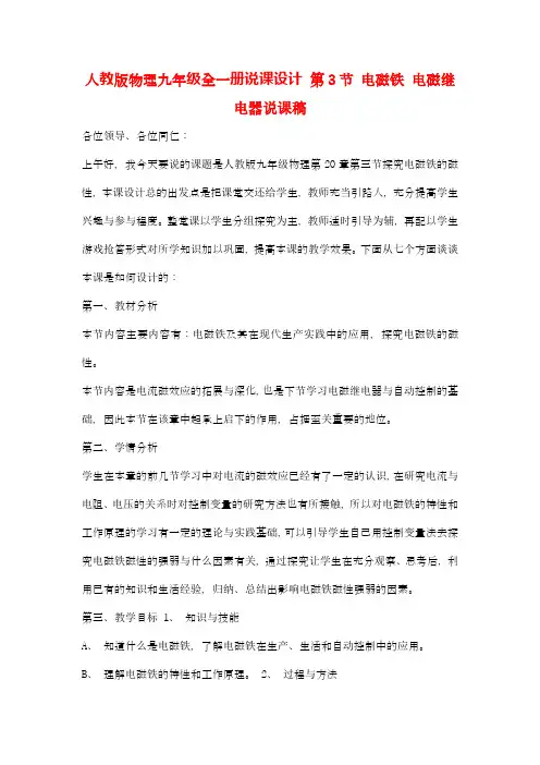 人教版物理九年级全一册说课设计 20.3电磁铁 电磁继电器说课稿