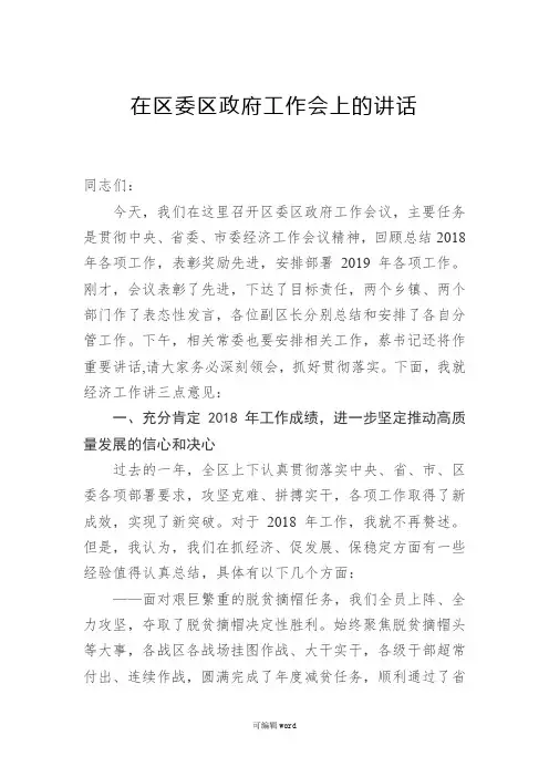 在区委区政府工作会上的讲话