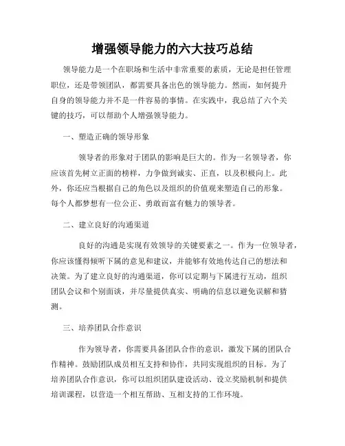 增强领导能力的六大技巧总结