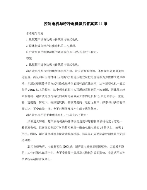 控制电机与特种电机课后答案第11章