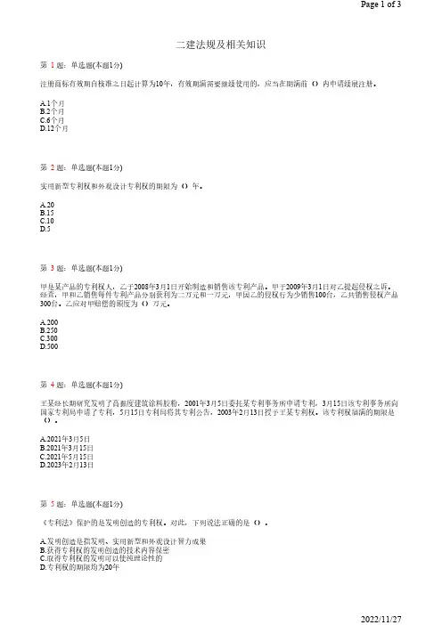 二建法规及相关知识建设工程知识产权制度26道(含答案解析)