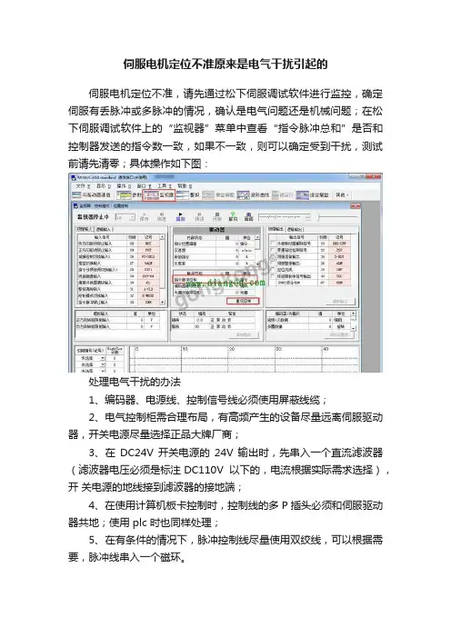 伺服电机定位不准原来是电气干扰引起的