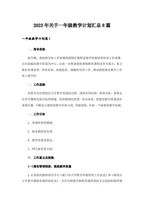 2023年关于一年级教学计划汇总8篇