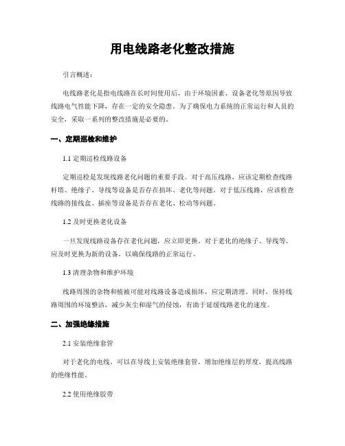 用电线路老化整改措施