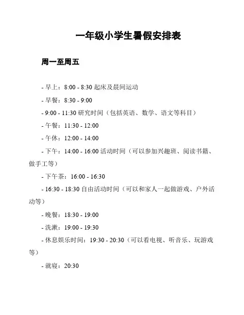 一年级小学生暑假安排表