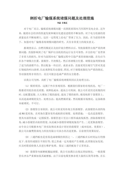 例析电厂输煤系统堵煤问题及处理措施