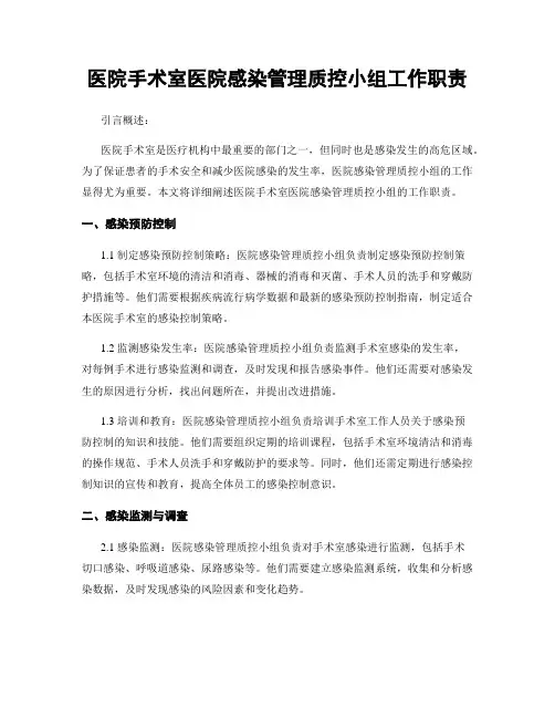 医院手术室医院感染管理质控小组工作职责